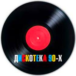 Дискотека 90х