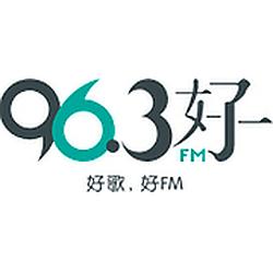 96.3好FM