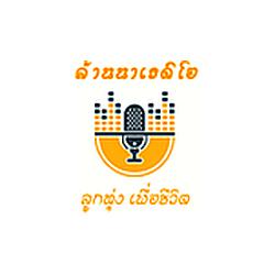 ไทยลานนาเรดิโอ เพลงลูกทุ่ง เพื่อชีวิต