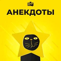 Анекдоты Юмор FM