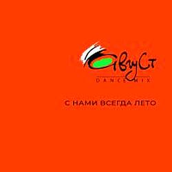 Август Dance Mix