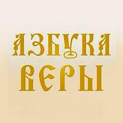 Азбука молитвы
