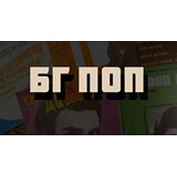 Бинар - БГ Поп