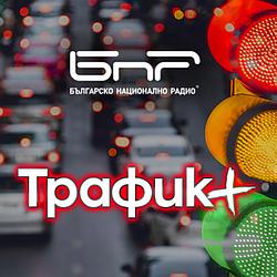 БНР Трафик+