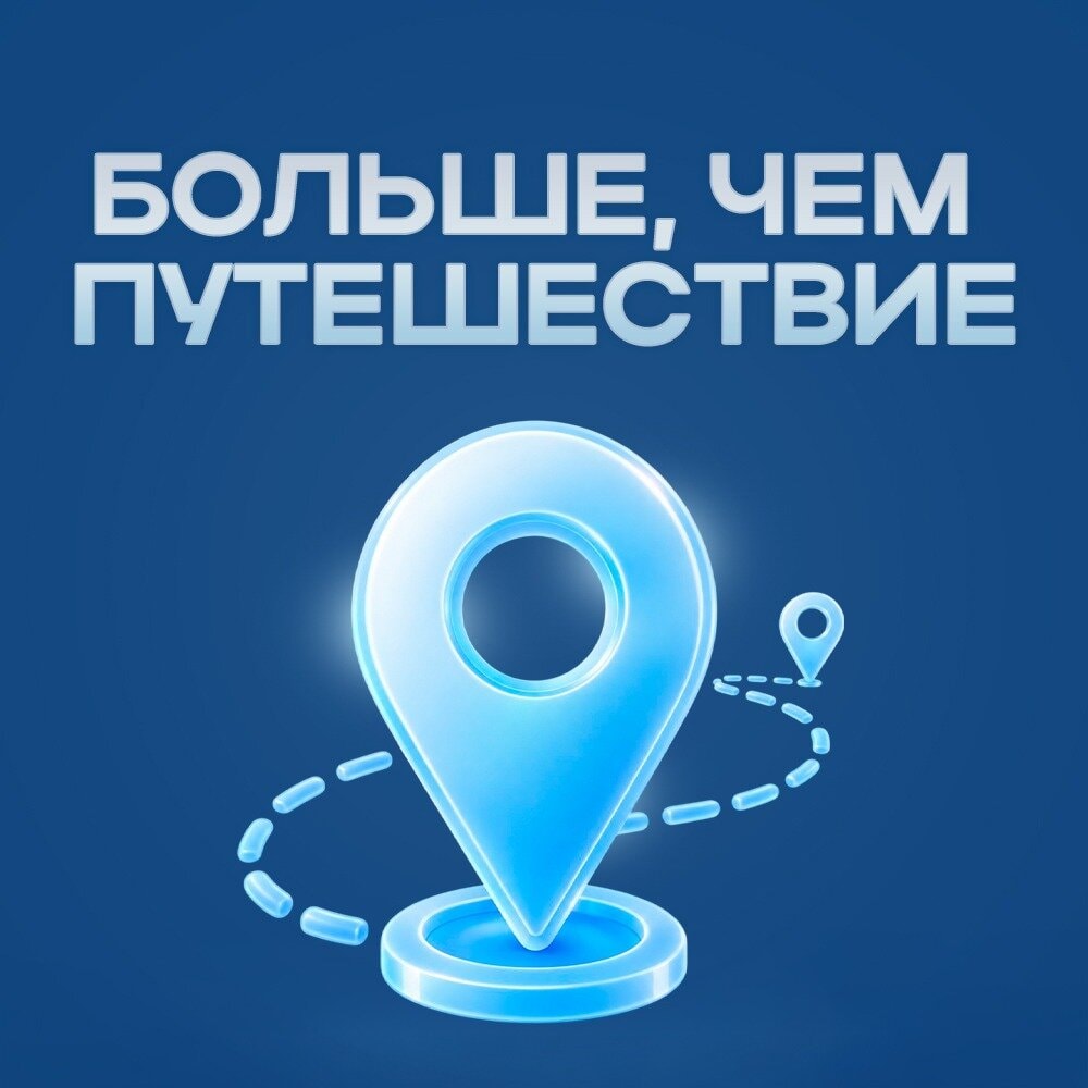 Больше, чем путешествие - Русское Радио