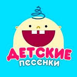 Детские Песенки