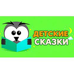 Детские Сказки