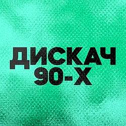 DFM Дискач 90-х