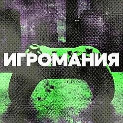 DFM Игромания