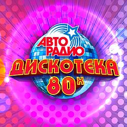 Дискотека 80-х Авторадио