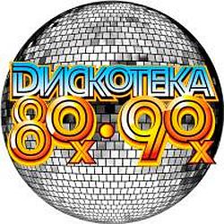 Дискотека 80х-90х