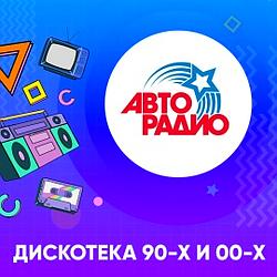 Дискотека 90-х Авторадио