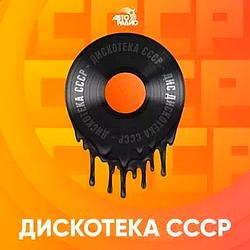 Дискотека СССР Авторадио