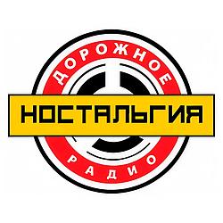 Ностальгия Дорожное радио