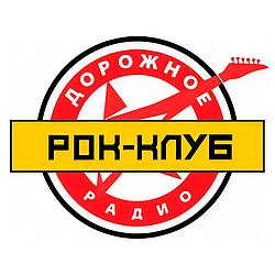 Рок-клуб Дорожное радио
