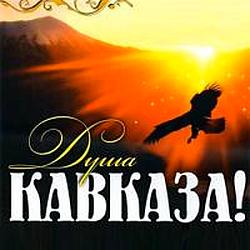 Душа Кавказа