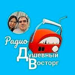 Душевный Восторг
