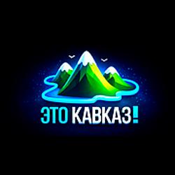 Это Кавказ!