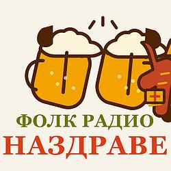 Folk Radio Nazdrave