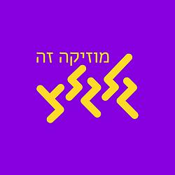 GalGalatz - רוק קלאסי
