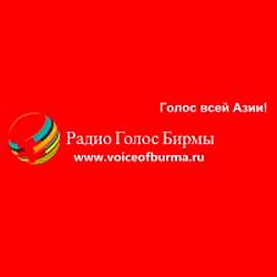 Голос Бирмы