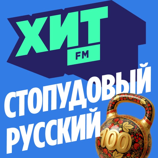 Стопудовый Русский