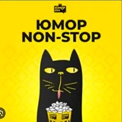 Юмор Non-Stop Юмор FM