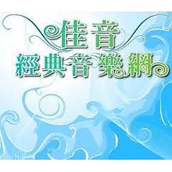 佳音經典音樂網