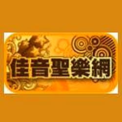 佳音聖樂網 CCM FM90.9