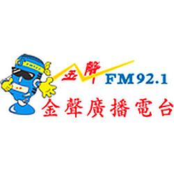 金聲廣播電台