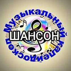 Калейдоскоп Шансон