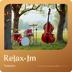 Каверы Relax FM