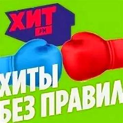 Хит FM без правил
