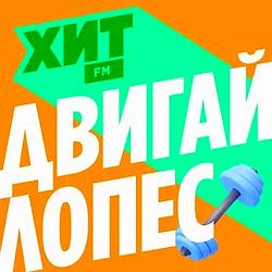 Хит FM Двигай Лопес