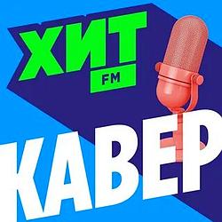 Хит FM Кавер