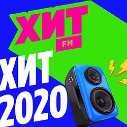 Хит FM Хит 2020-х