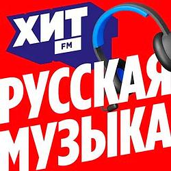 Хит FM Русская Музыка