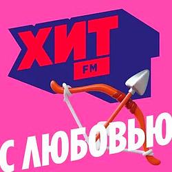 Хит FM с любовью
