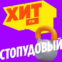 Хит FM Стопудовый Хит