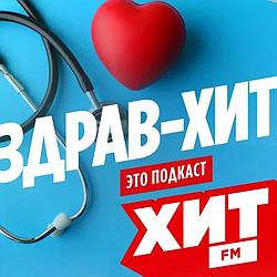 Хит FM Здрав-Хит