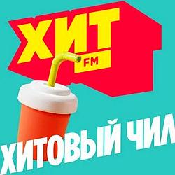 Хит FM Хитовый чил
