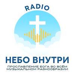 Радио Небо Внутри
