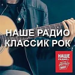 Классик рок НАШЕ Радио