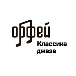 Классика джаза - Радио Орфей