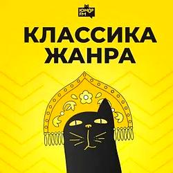 Классика Жанра Юмор FM