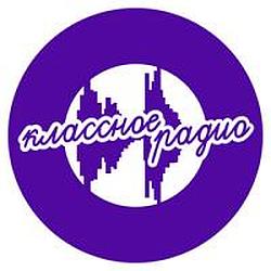 Классное Радио