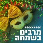 Kol Chai Music - פורים - מרבים בשמחה