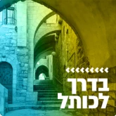 Kol Chai Music - בדרך לכותל