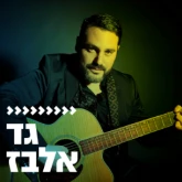 Kol Chai Music - גד אלבז