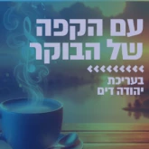 Kol Chai Music - עם הקפה של הבוקר